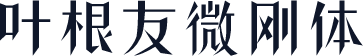 叶根友微刚体