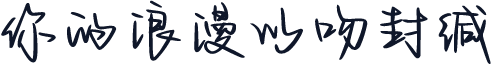 你的浪漫以吻封缄