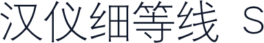汉仪细等线 S