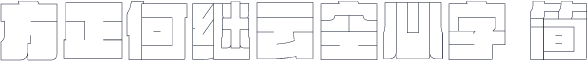 方正何继云空心字 简
