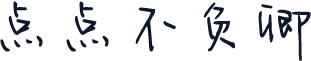 点点不负卿