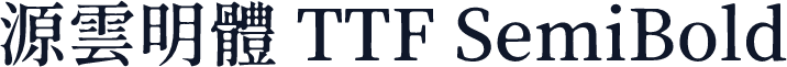 源雲明體 TTF SemiBold