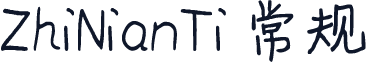 ZhiNianTi 常规