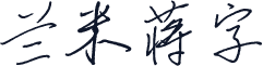 兰米蒋字