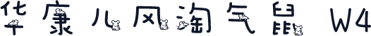 华康儿风淘气鼠 W4
