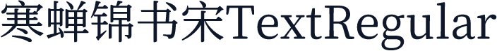 寒蝉锦书宋TextRegular