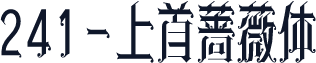 241-上首蔷薇体