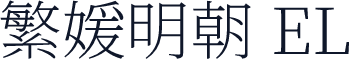 繁媛明朝 EL
