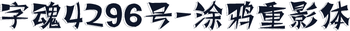 字魂4296号-涂鸦重影体