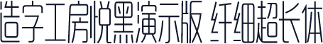 造字工房悦黑演示版 纤细超长体