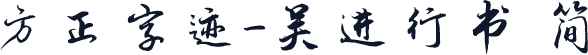 方正字迹-吴进行书 简