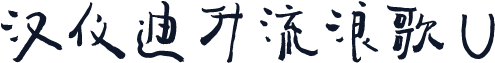 汉仪迪升流浪歌 U
