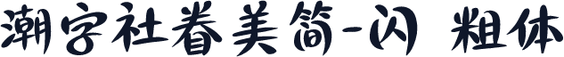 潮字社眷美简-闪 粗体
