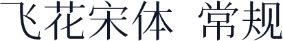 飞花宋体 常规