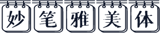 妙笔雅美体