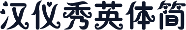 汉仪秀英体简