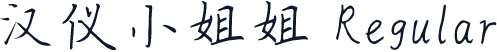 汉仪小姐姐 Regular