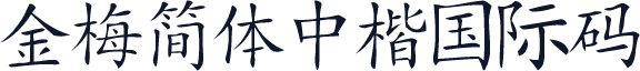 金梅簡體中楷國際碼