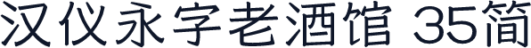 汉仪永字老酒馆 35简