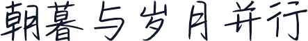 朝暮与岁月并行