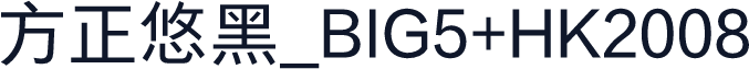 方正悠黑_BIG5+HK2008