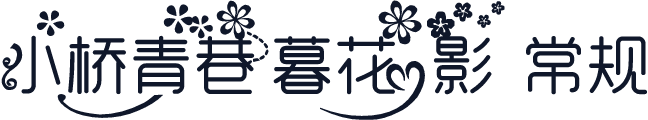 小桥青巷暮花影 常规