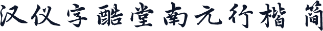 汉仪字酷堂南元行楷 简