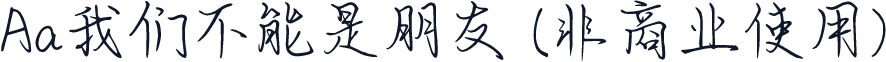 Aa我们不能是朋友 (非商业使用)
