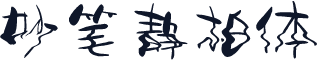 妙笔静柏体