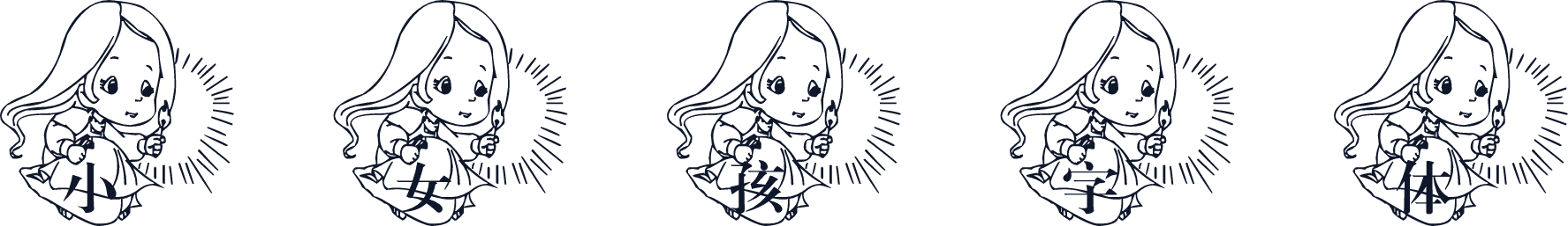 小女孩字体