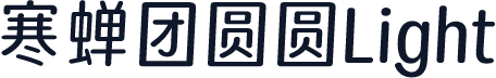 寒蝉团圆圆Light