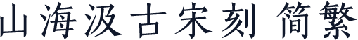 山海汲古宋刻 简繁