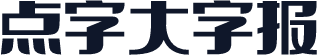 点字大字报