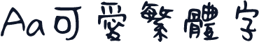 Aa可爱繁体字