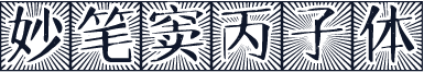 妙笔窦丙子体