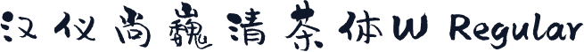 汉仪尚巍清茶体W Regular
