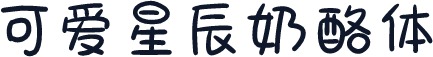 可爱星辰奶酪体