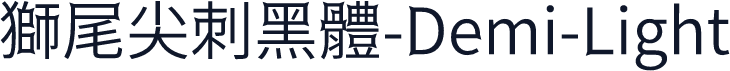 獅尾尖刺黑體-Demi-Light