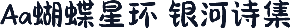 Aa蝴蝶星环 银河诗集