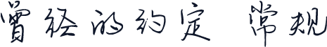 曾经的约定 常规