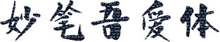 妙笔吾爱体