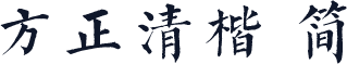 方正清楷 简