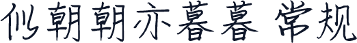 似朝朝亦暮暮 常规