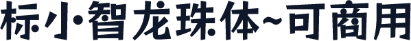 标小智龙珠体~可商用