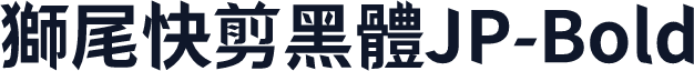 獅尾快剪黑體JP-Bold
