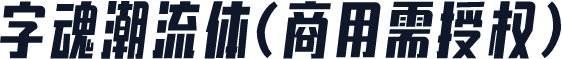 字魂潮流体(商用需授权)
