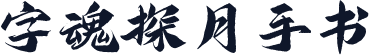 字魂探月手书