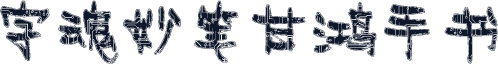 字魂妙笔甘鸿手书