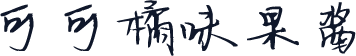 可可橘味果酱