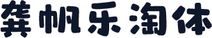 龚帆乐淘体